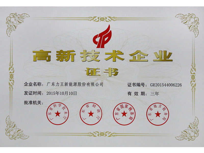 高新技术企业